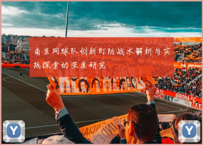 南京网球队创新盯防战术解析与实践探索的深度研究