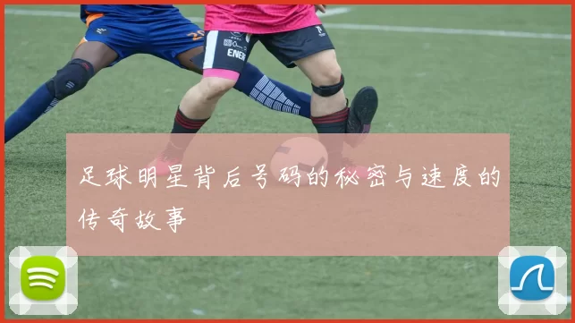 足球明星背后号码的秘密与速度的传奇故事