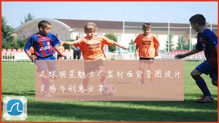 足球明星魅力尽显封面背景图设计灵感与创意分享