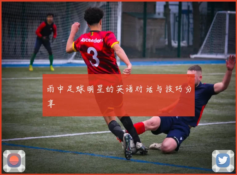 雨中足球明星的英语对话与技巧分享
