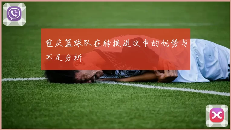 重庆篮球队在转换进攻中的优势与不足分析