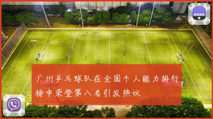 广州乒乓球队在全国个人能力排行榜中荣登第八名引发热议