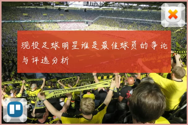 现役足球明星谁是最佳球员的争论与评选分析