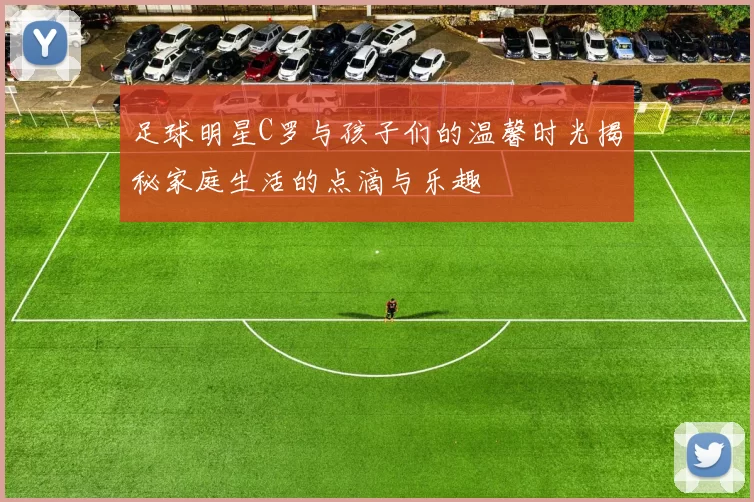 足球明星C罗与孩子们的温馨时光揭秘家庭生活的点滴与乐趣