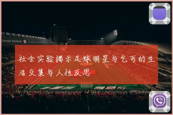 社会实验揭示足球明星与乞丐的生活交集与人性反思