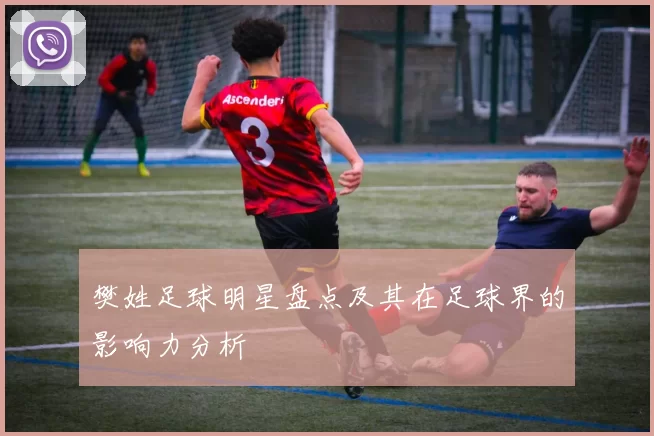 樊姓足球明星盘点及其在足球界的影响力分析