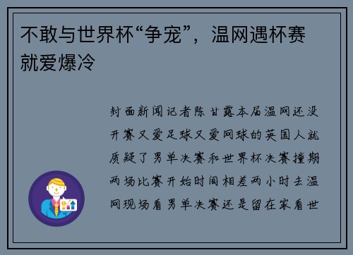 不敢与世界杯“争宠”，温网遇杯赛就爱爆冷