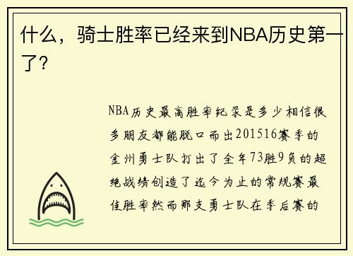 什么，骑士胜率已经来到NBA历史第一了？