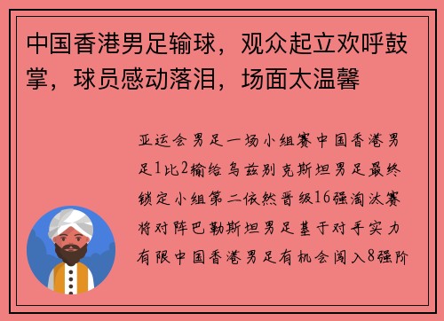 中国香港男足输球，观众起立欢呼鼓掌，球员感动落泪，场面太温馨