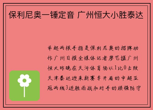 保利尼奥一锤定音 广州恒大小胜泰达