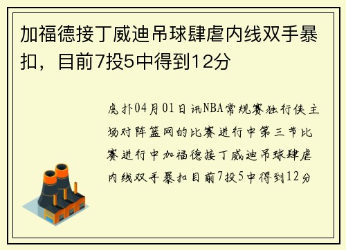加福德接丁威迪吊球肆虐内线双手暴扣，目前7投5中得到12分
