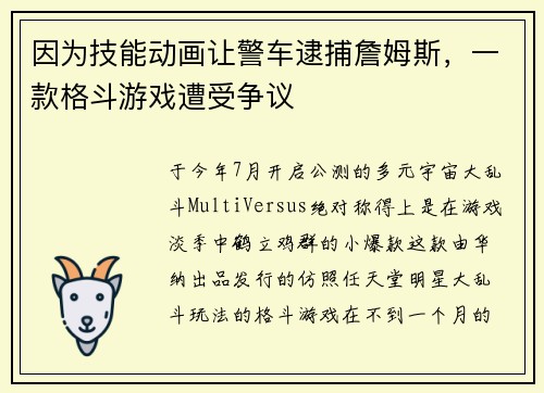 因为技能动画让警车逮捕詹姆斯，一款格斗游戏遭受争议