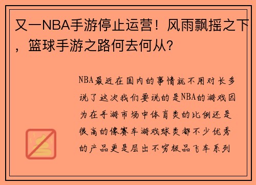 又一NBA手游停止运营！风雨飘摇之下，篮球手游之路何去何从？
