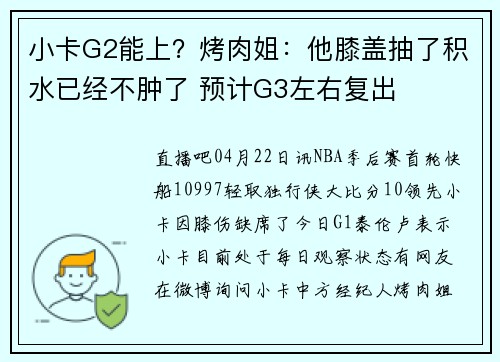 小卡G2能上？烤肉姐：他膝盖抽了积水已经不肿了 预计G3左右复出