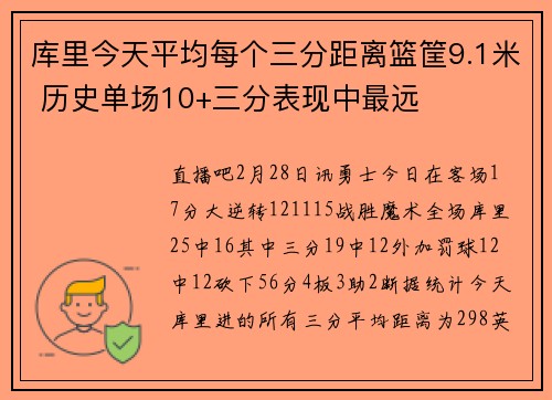 库里今天平均每个三分距离篮筐9.1米 历史单场10+三分表现中最远