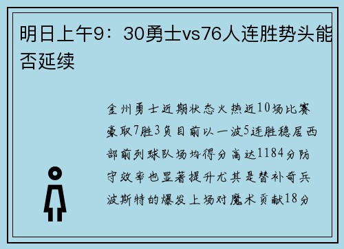 明日上午9：30勇士vs76人连胜势头能否延续