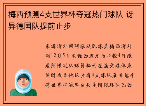 梅西预测4支世界杯夺冠热门球队 讶异德国队提前止步