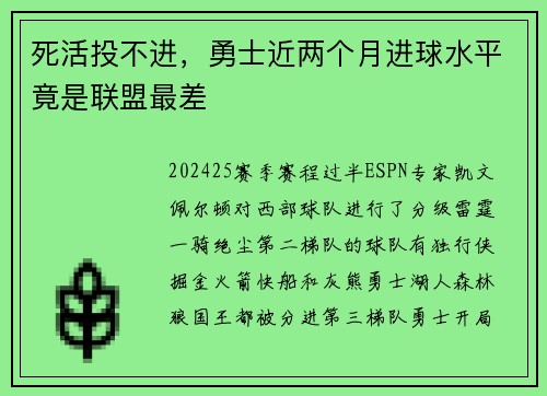 死活投不进，勇士近两个月进球水平竟是联盟最差
