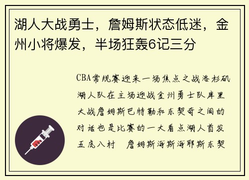 湖人大战勇士，詹姆斯状态低迷，金州小将爆发，半场狂轰6记三分