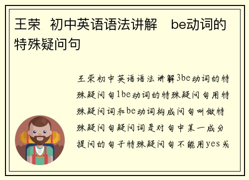 王荣  初中英语语法讲解   be动词的特殊疑问句