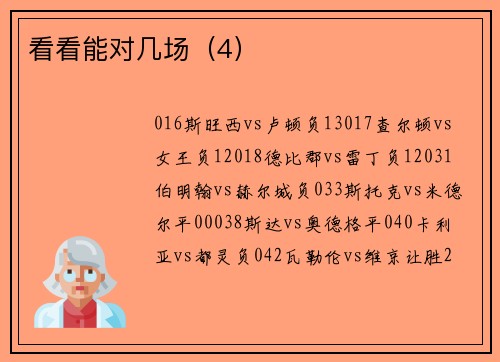 看看能对几场（4）