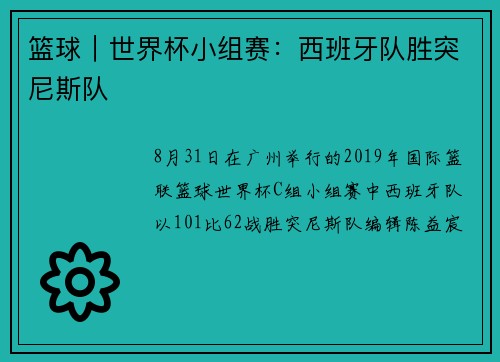 篮球｜世界杯小组赛：西班牙队胜突尼斯队