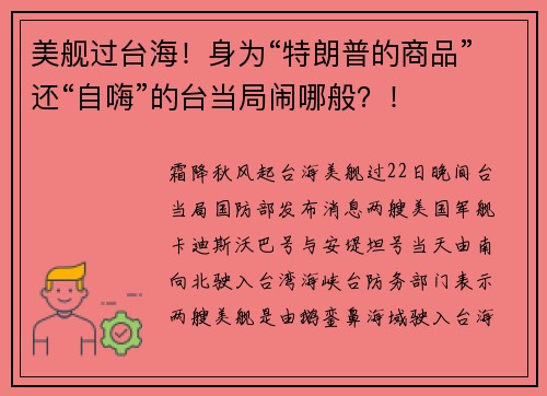 美舰过台海！身为“特朗普的商品”还“自嗨”的台当局闹哪般？！