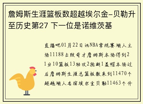 詹姆斯生涯篮板数超越埃尔金-贝勒升至历史第27 下一位是诺维茨基