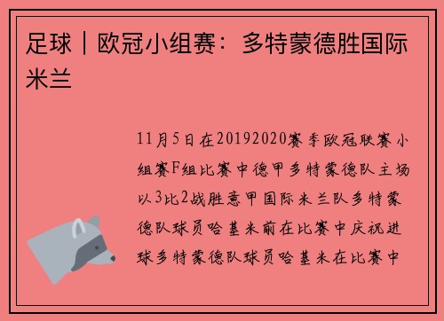 足球｜欧冠小组赛：多特蒙德胜国际米兰