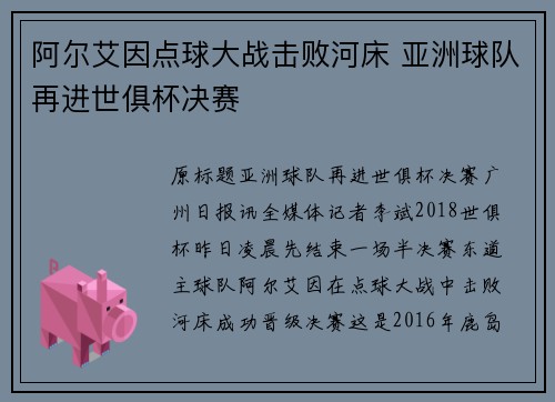 阿尔艾因点球大战击败河床 亚洲球队再进世俱杯决赛