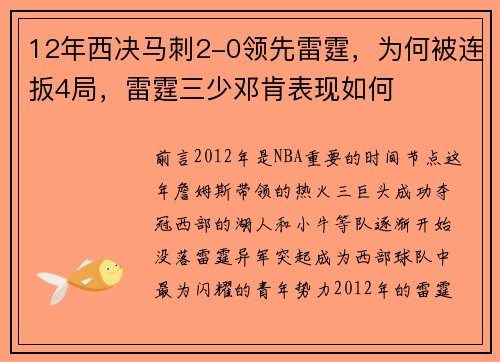 12年西决马刺2-0领先雷霆，为何被连扳4局，雷霆三少邓肯表现如何