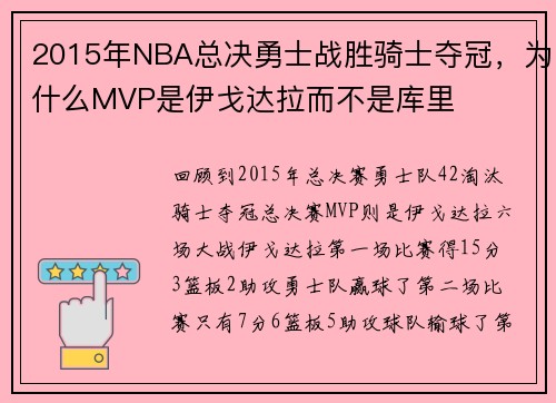 2015年NBA总决勇士战胜骑士夺冠，为什么MVP是伊戈达拉而不是库里