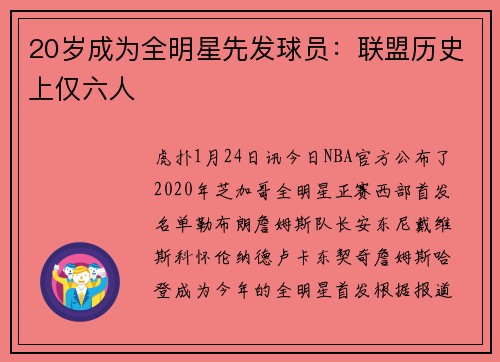 20岁成为全明星先发球员：联盟历史上仅六人