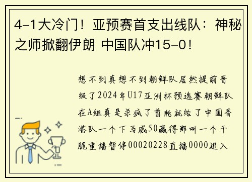 4-1大冷门！亚预赛首支出线队：神秘之师掀翻伊朗 中国队冲15-0！