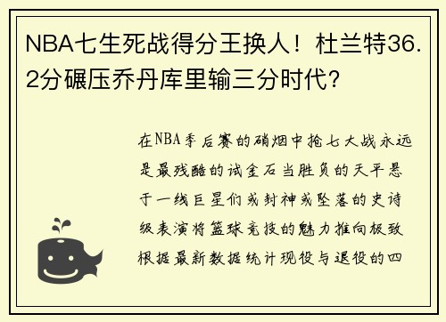 NBA七生死战得分王换人！杜兰特36.2分碾压乔丹库里输三分时代？