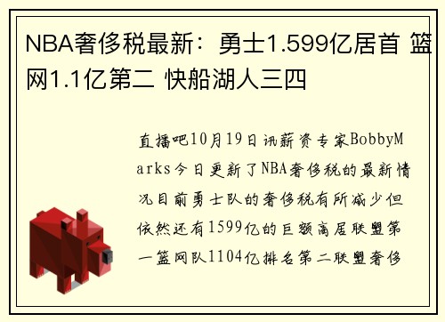 NBA奢侈税最新：勇士1.599亿居首 篮网1.1亿第二 快船湖人三四